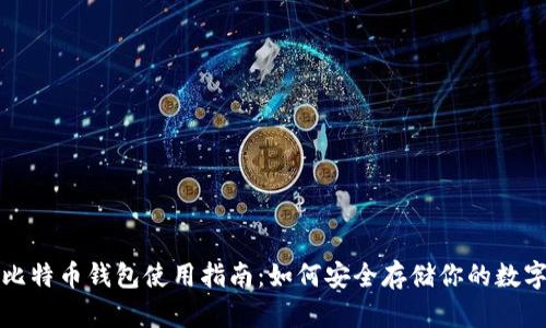 火币比特币钱包使用指南：如何安全存储你的数字资产
