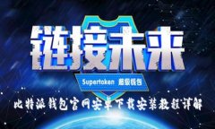 比特派钱包官网安卓下载