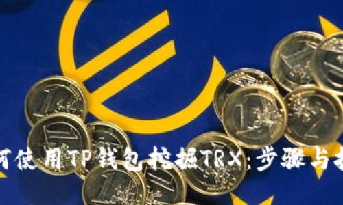 如何使用TP钱包挖掘TRX：步骤与技巧