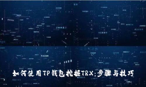 如何使用TP钱包挖掘TRX：步骤与技巧