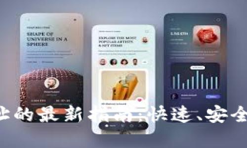 ICE绑定钱包地址的最新指南：快速、安全的数字资产管理