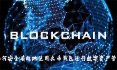 如何安全有效地使用火币