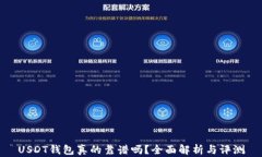 USDT钱包真的靠谱吗？全面