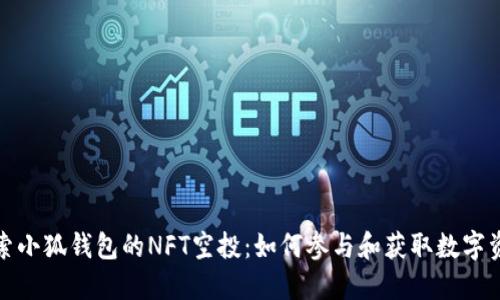 探索小狐钱包的NFT空投：如何参与和获取数字资产