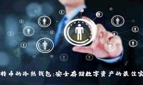 比特币的冷热钱包：安全存储数字资产的最佳实践
