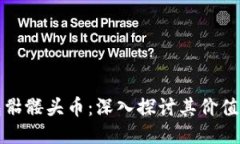 以太坊钱包骷髅头币：深