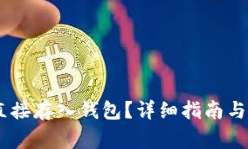 如何将USDT直接存入钱包？详细指南与常见问题解析