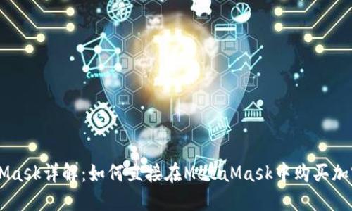 MetaMask详解：如何直接在MetaMask中购买加密货币