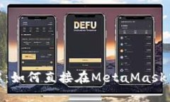 MetaMask详解：如何直接在