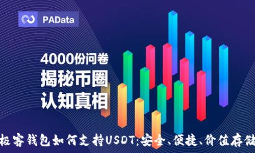   
极客钱包如何支持USDT：安全、便捷、价值存储