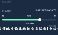 如何方便地查询区块链交