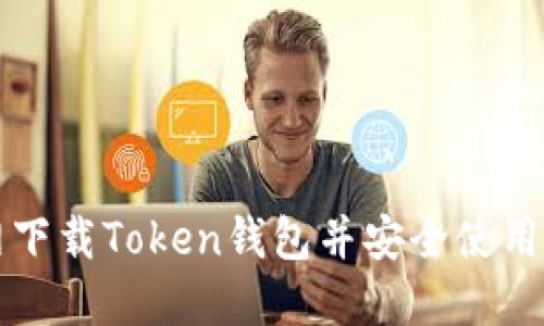 如何从官网下载Token钱包并安全使用的方法指南