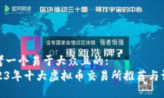 思考一个易于大众且的: