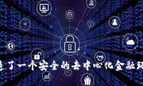 baioti如何在MetaMask中安全地发送加密货币？/baioti

MetaMask, 发送加密货币, 转账教程, 区块链/guanjianci

### 内容主体大纲

1. **引言**
   - MetaMask简介
   - 加密货币的重要性

2. **准备工作**
   - 安装和设置MetaMask
   - 创建一个钱包
   - 了解Gas费的概念

3. **发送加密货币的步骤**
   - 登录MetaMask
   - 选择要发送的资产
   - 输入发送地址
   - 输入金额
   - 确认Gas费用
   - 确认交易

4. **交易细节说明**
   - 如何查看交易记录
   - 时间等待与确认

5. **安全注意事项**
   - 密钥和助记词保护
   - 避免钓鱼攻击
   - 使用硬件钱包的好处

6. **常见问题解答**
   - 在MetaMask中发送币耗时长的原因
   - 如何找回丢失的加密货币
   - MetaMask支持的加密货币种类
   - 如何确保发送地址的准确性
   - 何时需要更改Gas费用
   - 使用代币转换器
   - 发送错误金额后如何处理

7. **结论**
   - 总结MetaMask的便利性和安全性
   - 鼓励用户在发送加密货币时保持警惕

---

### 详细内容

#### 引言

随着区块链技术的发展，加密货币的使用越来越广泛。MetaMask作为一个流行的以太坊钱包和浏览器扩展，使用户能够轻松管理自己的加密资产，进行去中心化交易以及参与各种区块链应用。然而，在MetaMask中发送币的方式对于新手来说可能会显得复杂。本文将详细指导您如何在MetaMask中安全地发送加密货币。

#### 准备工作

##### 安装和设置MetaMask

首先，您需要在您的浏览器（如Chrome或Firefox）中安装MetaMask。您可以访问MetaMask的官方网站，下载并进行安装。安装完成后，您需要创建一个MetaMask账户。

##### 创建一个钱包

在创建钱包时，请确保妥善保存您的助记词。这是您恢复钱包的唯一凭证，如果丢失将无法找回资产。创建完钱包后，您将能够添加或导入其他加密货币账号。

##### 了解Gas费的概念

在以太坊网络上进行交易时，Gas费是不可避免的。Gas是以太坊网络中处理事务的费用，因此了解Gas费用的组成及其计算方式至关重要。在发送加密货币时，MetaMask会提供一个默认的Gas费用，您可以根据需要进行调整。

#### 发送加密货币的步骤

##### 登录MetaMask

打开MetaMask扩展，输入您的密码以登录。在成功登录后，您将看到您的资产和账户余额。

##### 选择要发送的资产

在您的钱包中，选择您想要发送的加密货币。点击该资产后，您会看到一个“发送”按钮，点击即可进入发送页面。

##### 输入发送地址

在发送页面上，您需要输入接收方的地址。请务必仔细检查该地址的准确性，因为加密货币一旦发送无法撤回。如果您有多个地址，请确保选择正确的接收者。

##### 输入金额

接下来，输入您希望发送的金额。MetaMask会实时显示您的余额以及您每一种资产的可用数量。

##### 确认Gas费用

在进入交易确认页面时，MetaMask会显示当前的Gas费用。您可以选择使用默认值，或手动输入您愿意支付的Gas费用。

##### 确认交易

在所有信息确认无误后，点击“确认”按钮。您的交易就会被提交到以太坊网络，您会在MetaMask中看到交易的进度更新。

#### 交易细节说明

##### 如何查看交易记录

在MetaMask中，您可以查看所有过去的交易记录。点击“活动”选项卡，您可以看到每笔交易的状态，包括已确认和待处理的交易。

##### 时间等待与确认

交易确认的时间取决于网络的繁忙程度以及您支付的Gas费用。较高的Gas费用通常会让您的交易优先处理。

#### 安全注意事项

##### 密钥和助记词保护

保护您的私钥和助记词是至关重要的。请勿将其分享给他人或输入任何可疑网站。错误使用可能导致资产被盗。

##### 避免钓鱼攻击

在任何情况下，请确保您是通过官方网站或信誉良好的平台进行MetaMask的操作。钓鱼网站可能伪装成MetaMask，试图窃取您的凭证。

##### 使用硬件钱包的好处

为了进一步提高安全性，您可以考虑使用硬件钱包与MetaMask相结合。硬件钱包提供了额外的安全层，使您的资产更加安全。

#### 常见问题解答

##### 像MetaMask中发送币耗时长的原因

交易延迟的原因
在MetaMask中，用户可能会遇到发送加密货币后交易延迟的问题。延迟的原因通常与以下几个因素有关：
1. **网络拥堵**：以太坊网络的高使用率可能导致交易处理时间延长。由于网络中许多用户同时发送交易，可能会导致拥堵，影响交易速度。
2. **Gas费用设置**：如果您为交易设置的Gas费用低于网络推荐费用，您的交易可能会被延迟处理。矿工通常会优先完成费用较高的交易，因此设置合理的Gas费用至关重要。
3. **确认时间**：即使您支付了足够的Gas费用，确认交易的时间也可能因矿工的工作负载而有所不同。某些情况下，您可能需要等候一段时间才能看到交易状态的改变。通常，15秒到5分钟是处理交易的比较普遍的时间。

##### 如何找回丢失的加密货币

找回丢失资产的策略
在加密货币交易中，用户可能会面临丢失资产的风险。以下是一些找回丢失加密货币的建议：
1. **检查钱包状态**：首先，您需检查您的MetaMask钱包是否正常工作，有没有被黑客攻击的记录。
2. **确认转账情况**：通过以太坊区块浏览器（如Etherscan）检查交易记录，以确认资金的去向。如果交易历史显示您的币已发送，您将需要联系接收人解决该问题。
3. **寻求交易支持与帮助**：很多交易所和钱包服务提供帮助渠道，如果您是通过这些渠道发送的币，但意外丢失，可以寻求他们的技术支持。
4. **地址错误**：如果您将币发送到了错误的地址，找回的可能性通常很小，因为区块链的不可逆转性。您可以尝试联系接收方，看看是否能够找回。

##### MetaMask支持的加密货币种类

MetaMask加密货币支持情况
MetaMask不仅支持以太坊及其代币，还支持许多其他加密货币。以下是MetaMask目前支持的一些主要资产：
1. **以太坊（ETH）**：作为MetaMask的核心资产，用户可以轻松地发送和接收ETH。
2. **ERC-20代币**：MetaMask支持所有遵循ERC-20标准的代币，包括USDT、LINK、BAT等。
3. **Layer 2解决方案**：MetaMask还逐步支持一些基于以太坊的Layer 2网络资产，比如Polygon（MATIC）。
4. **NFT**：MetaMask也可以用于存储和管理基于以太坊的非同质化代币（NFT）。

##### 如何确保发送地址的准确性

核实发送地址的步骤
发送加密货币时，确保接收地址的准确性至关重要。以下是确保您地址无误的一些方法：
1. **复制和粘贴**：手动输入地址常常容易发生错误，最佳实践是复制地址并直接粘贴到钱包中。
2. **充分验证**：在发送之前，仔细检查每个字符，确保它与接收方提供的地址完全相同。
3. **小额测试**：如果首次向某个地址转账，建议先进行小额测试交易，以确认地址的有效性，确保无误后再转入大额。

##### 何时需要更改Gas费用

调整Gas费用的时机
在MetaMask中发送交易时，Gas费用是影响交易成功的重要因素。理解何时调整Gas费用可帮助提高交易成功率：
1. **在网络拥堵期间**：如果您注意到网络使用率较高，可考虑提高Gas费用，以便交易被更快处理。
2. **发送大额资产时**：为保证高价值交易的及时完成，适当提高Gas费用能有效递交底部效应，保证交易被优先处理。
3. **紧急交易**：如果您必须尽快进行交易，如抢购热门NFT或参与新项目的代币认购，把Gas费用调高能有效减少等待时间。

##### 使用代币转换器

代币转换器的使用
MetaMask内置代币转换器可让用户在不同的加密资产之间快速转换。使用代币转换器的步骤如下：
1. **选择代币**：在MetaMask钱包中选择“交换”功能，选择您想要转换的代币，MetaMask会显示可用的转换对。
2. **设置转换金额**：输入您希望转换的金额，系统会自动计算出您会得到的相应币值。
3. **确认兑换**：在确认转换前，您可以查看Gas费用和市场报价。如果确认无误，点击“交换”完成交易。

##### 发送错误金额后如何处理

处理发送错误金额的应对方案
如果您发现发送了错误的金额，不必惊慌，以下是一些处理建议：
1. **检查状态**：首先，您需要检查交易是否已被确认，如果仍在等待处理，可以尝试撤销交易。
2. **联系接收方**：您可以尝试联系接收方，告知对方发生的错误，看看能否达成共识。
3. **记住错发的教训**：总结经验，确保在今后的交易中仔细检查金额及地址，避免再次出现类似的问题。

#### 结论

通过本文学习，您现在应该了解如何在MetaMask中安全高效地发送加密货币。MetaMask不仅是一种便捷的加密钱包，更重要的是，它为用户打造了一个安全的去中心化金融环境。在进行任何交易时，请务必保持警觉，确保您的资金安全，谨防风险。