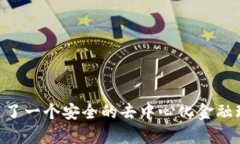 baioti如何在MetaMask中安全地