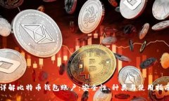 详解比特币钱包账户：安