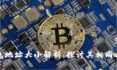 以太坊钱包地址大小解析
