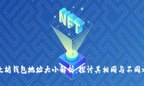 以太坊钱包地址大小解析：探讨其相同与不同之处