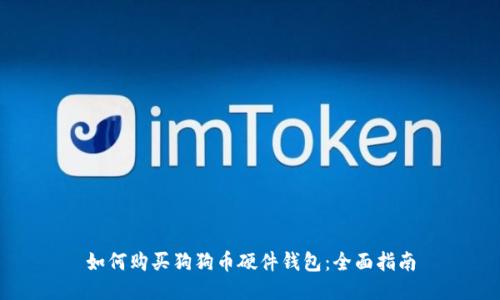 如何购买狗狗币硬件钱包：全面指南