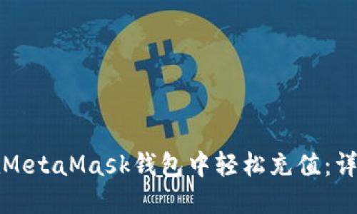 如何在MetaMask钱包中轻松充值：详细指南