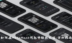 如何在MetaMask钱包中轻松充