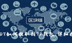 USDT如何提取到TP钱包：详