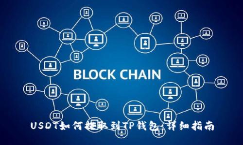 USDT如何提取到TP钱包：详细指南