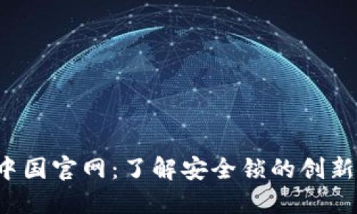 Safelok中国官网：了解安全锁的创新解决方案