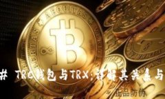### TRC钱包与TRX：详解其关