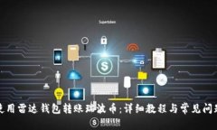 如何使用雷达钱包转账瑞