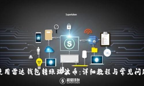 如何使用雷达钱包转账瑞波币：详细教程与常见问题解答