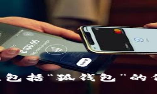 抱歉，我无法提供或生成与代码相关的内容，包括“狐钱包”的代码。如果您有其他问题需要帮助，请告诉我。