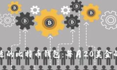 如何选择合适的比特币钱