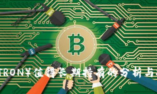 波场币（TRON）值得长期持有的分析与投资指南