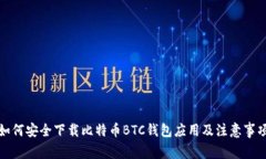 如何安全下载比特币BTC钱