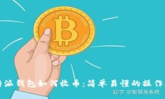 比特派钱包如何收币：简