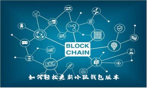 如何轻松更新小狐钱包版本