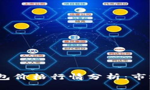 2023年以太坊钱包价格行情分析：市场趋势与投资机会