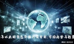 2023年以太坊钱包价格行情