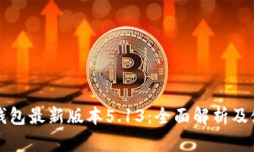 小狐狸钱包最新版本5.13：全面解析及使用指南