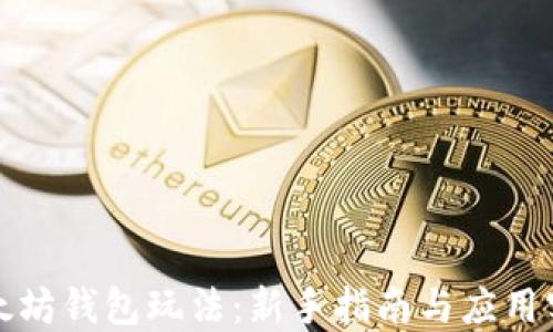 
以太坊钱包玩法：新手指南与应用实例