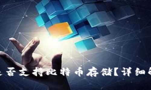 imToken钱包是否支持比特币存储？详细解析与用户指南