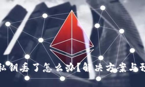 钱包的私钥丢了怎么办？解决方案与预防措施