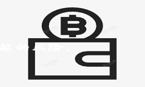   如何安全地从MetaMask导出私钥：详细指南 / 

 guanjianci MetaMask, 私钥, 导出, 加密货币 /guanjianci 

## 内容主体大纲

1. 引言
   - MetaMask介绍
   - 私钥的概念与重要性

2. 为什么要导出私钥
   - 使用场景
   - 导出私钥的风险与注意事项

3. 如何在MetaMask中导出私钥
   - 步骤详解
   - 确保安全的导出环境

4. 导出后的私钥安全管理
   - 存储私钥的最佳实践
   - 避免常见错误

5. 导出私钥后的常见问题解答
   - 如果私钥丢失，怎么办？
   - 如何避免被黑客攻击？
   - 多个账号如何管理私钥？
   - 私钥与助记词的区别

6. 结束语
   - 重申私钥的重要性
   - 选择安全的存储与管理方式

## 内容详细

### 引言

MetaMask 是一个流行的加密货币钱包，旨在使用户能够访问以太坊区块链及其相关的去中心化应用（DApps）。作为数字资产的管理工具，MetaMask 提供了存储和发送以太坊及其代币的功能。在使用 MetaMask 的过程中，私钥的管理成为了一个至关重要的话题。 

私钥是用来控制您在区块链上资产的唯一凭证。如果您的私钥被泄露或丢失，您可能会面临财产损失的风险。因此，了解如何安全地导出和管理您的私钥显得尤为重要。

### 为什么要导出私钥

导出私钥的原因多种多样。首先，用户可能需要将资产转移到其他钱包中，以便更好地管理自己的数字资产。其次，用户可能希望在不同设备上访问同一钱包，这就需要将私钥导出到新的设备上。

然而，导出私钥也伴随着一定的风险。在导出的过程中，如果用户不小心选择了不安全的环境，或者对私钥的未来存储缺乏足够的重视，可能导致资产被盗。因此，了解如何安全地导出私钥，并掌握相关的注意事项，是每个加密货币用户应尽的责任。

### 如何在MetaMask中导出私钥

导出 MetaMask 私钥的步骤实际上非常简单，但用户需要确保在一个安全的环境中进行，避免任何可能的风险。以下是详细的步骤：

1. **打开MetaMask**：启动您的MetaMask扩展程序或移动应用，并输入您的密码以解锁您的钱包。
   
2. **选择账户**：确保您导出私钥的账户处于选中状态。通常，您可以在界面上看到您的账户名与相关信息。

3. **打开设置**：点击账户头像或者图标以展开更多选项，进入“设置”菜单。

4. **导出私钥**：在设置中，选择“安全性”选项，然后寻找“导出私钥”选项。您会被要求输入一个密码以确认身份。

5. **查看私钥**：在确认后，您的私钥将以明文形式显示。请将其安全存储，不要直接复制到任何不安全的地方。

导出过程仅需几分钟，但请务必保证周围环境的安全，不要让他人旁观这一敏感操作。

### 导出后的私钥安全管理

1. **存储私钥的最佳实践**：将导出的私钥安全保管非常重要，推荐的方式包括离线存储（如纸质记录或硬件钱包）和加密存储。即使将其电子化储存，也应在存储器上为其加密，以避免未授权访问。

2. **避免常见错误**：千万不要将私钥存储在云端存储服务或发给任何人。此外，定期检查存储私钥的地点，确保其处于安全状态。

记住，私钥就是您数字资产的钥匙，保持它的安全就意味着守护您的资产！

### 导出私钥后的常见问题解答

#### 如果私钥丢失，怎么办？

丢失私钥可能会导致您无法访问账户和资产。此时，如果您有备份的助记词（Seed Phrase），可以通过助记词恢复调入MetaMask钱包。务必将助记词安全保管，并且尽量避免在互联网上传输。

假如没有助记词，也没有其他有效的备份，损失将难以弥补，因此，提前做好备份工作是至关重要的。

#### 如何避免被黑客攻击？

确保您的设备安全是防止黑客攻击的第一步。安装防病毒软件，避免访问可疑网站，并对MetaMask进行定期更新。此外，使用强密码和启用两步验证，能有效降低帐户被黑的可能性。

注意任何可疑的电子邮件和链接，尤其是那些声称可以帮助您“恢复”钱包或“确保”安全的请求。

#### 多个账号如何管理私钥？

如果您管理多个MetaMask帐户，建议为每个帐户生成不同的私钥，并为每个私钥设立清晰的命名规则。可以利用一些密码管理器或安全笔记工具来帮助管理这些信息。

切忌将所有私钥一并存储在同一处，避免一次性失去对多个账户的控制。

#### 私钥与助记词的区别

私钥是用来访问和控制你的数字资产的关键，而助记词则是私钥的表达方式，即通过一定的词语组成来帮助用户记忆和恢复私钥。助记词通常是12或24个随机单词。

记住，如果有助记词，你能够重建钱包，反之，如果丢失了私钥而没有助记词，则无法从该地址恢复访问权。

### 结束语

在加密货币的世界里，私钥与助记词的重要性不可小觑。导出私钥时需极度谨慎，确保遵循安全存储的最佳实践，避免任何可能的风险。

使用好MetaMask，并妥善管理私钥，将为您的加密货币投资带来更大的安全性和便利性。