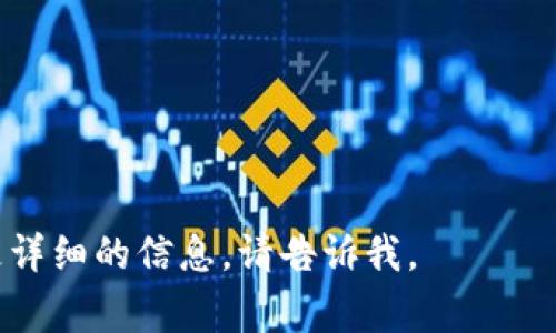 关于比特币数字钱包的手机号，通常没有直接的关联。比特币是一种去中心化的数字货币，数字钱包用于存储和管理比特币及其他加密货币。以下是关于比特币数字钱包的一些信息。

### 比特币数字钱包的基本概念

比特币数字钱包是一个软件程序，用于存储公钥和私钥，这些密钥用于发送和接收比特币。数字钱包并不存储实际的比特币，而是存储管理比特币的密钥。每个钱包都有一个唯一的地址，用户可以使用该地址与他人进行比特币交易。

### 移动电话号码的作用

在某些数字钱包应用程序中，用户可能需要提供一个手机号码，以便进行身份验证或恢复钱包。例如，许多钱包应用程序采用双重验证（2FA）来提高安全性。这时，手机号码的作用是向用户发送验证码，增加一层安全保护。

### 手机号与比特币钱包的关系

1. **身份验证**：某些钱包应用使用手机号进行用户身份验证，以确保只有真正的用户才能访问钱包。
  
2. **恢复密码**：如果用户忘记了密码，某些钱包可能会发送恢复链接或代码到绑定的手机号码。

3. **安全提示**：钱包应用可能会通过手机短信发送安全提示或异常活动警告。

### 注意事项

如果您正在寻找与比特币数字钱包有关的信息，建议您遵循以下几个原则：

- **保护私钥**：请务必保护您的私钥，因为丢失它可能会导致永远失去访问您的比特币。
- **选择信誉良好的钱包**：选择知名且安全的钱包，避免潜在的欺诈和恶意软件。
- **双重验证**：启用双重验证以增加钱包的安全性。

希望这些信息能帮助您理解比特币数字钱包与手机号码之间的关系。如果您有其他问题或者需要更详细的信息，请告诉我。