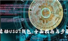 如何启动USDT钱包：全面指