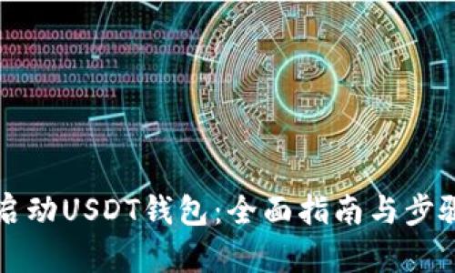 如何启动USDT钱包：全面指南与步骤解析