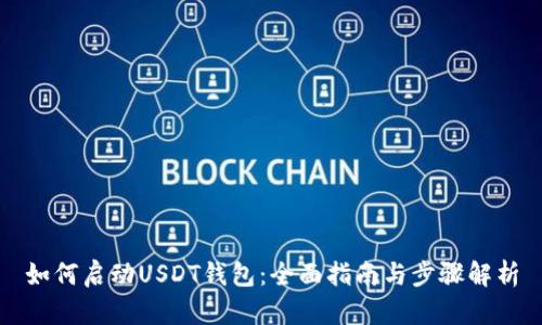 如何启动USDT钱包：全面指南与步骤解析