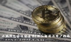 小狐钱包安链安全吗？深