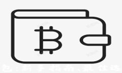 狗狗币电子钱包：新手指